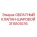 Изображение шарового обратного клапана Epiroc, деталь 3115101076