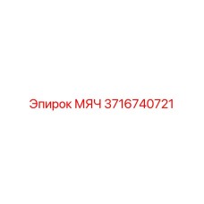 3716740721 МЯЧ Epiroc