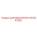 1615967200 ШАРОВАЯ МУФТА Epiroc