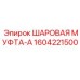 1604221500 ШАРОВАЯ МУФТА-A Epiroc