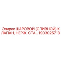 1903025713 ШАРОВОЙ (СЛИВНОЙ) КЛАПАН, НЕРЖ. СТА… Epiroc