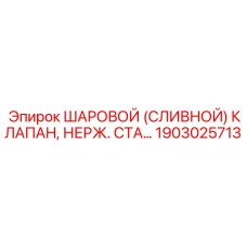 1903025713 ШАРОВОЙ (СЛИВНОЙ) КЛАПАН, НЕРЖ. СТА… Epiroc