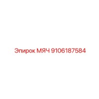 9106187584 МЯЧ Epiroc