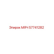 57741282 МЯЧ Epiroc