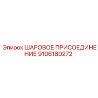 9106180272 ШАРОВОЕ ПРИСОЕДИНЕНИЕ Epiroc
