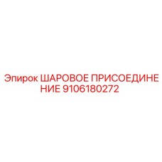 9106180272 ШАРОВОЕ ПРИСОЕДИНЕНИЕ Epiroc