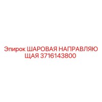 3716143800 ШАРОВАЯ НАПРАВЛЯЮЩАЯ Epiroc