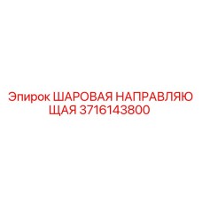 3716143800 ШАРОВАЯ НАПРАВЛЯЮЩАЯ Epiroc