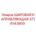 3716143800 ШАРОВАЯ НАПРАВЛЯЮЩАЯ Epiroc