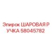58045782 ШАРОВАЯ РУЧКА Epiroc