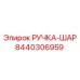 8440306959 РУЧКА-ШАР Epiroc