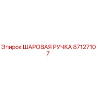 87127107 ШАРОВАЯ РУЧКА Epiroc