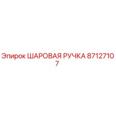 87127107 ШАРОВАЯ РУЧКА Epiroc