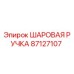 87127107 ШАРОВАЯ РУЧКА Epiroc