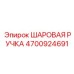 4700924691 ШАРОВАЯ РУЧКА Epiroc