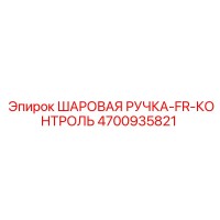 4700935821 ШАРОВАЯ РУЧКА-FR-КОНТРОЛЬ Epiroc