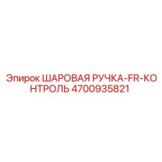 4700935821 ШАРОВАЯ РУЧКА-FR-КОНТРОЛЬ Epiroc