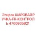 4700935821 ШАРОВАЯ РУЧКА-FR-КОНТРОЛЬ Epiroc