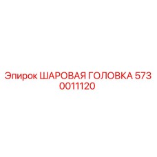 5730011120 ШАРОВАЯ ГОЛОВКА Epiroc