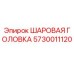 5730011120 ШАРОВАЯ ГОЛОВКА Epiroc