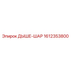 1612353800 ДЫШЕ-ШАР Epiroc