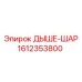 1612353800 ДЫШЕ-ШАР Epiroc