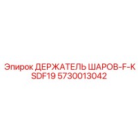 5730013042 ДЕРЖАТЕЛЬ ШАРОВ-F-KSDF19 Epiroc
