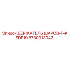 5730013042 ДЕРЖАТЕЛЬ ШАРОВ-F-KSDF19 Epiroc