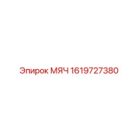 1619727380 МЯЧ Epiroc