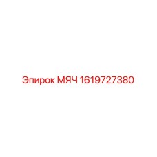 1619727380 МЯЧ Epiroc