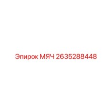 2635288448 МЯЧ Epiroc