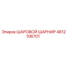 4812106701 ШАРОВОЙ ШАРНИР Epiroc