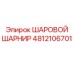 4812106701 ШАРОВОЙ ШАРНИР Epiroc