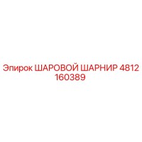 4812160389 ШАРОВОЙ ШАРНИР Epiroc