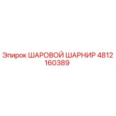 4812160389 ШАРОВОЙ ШАРНИР Epiroc
