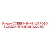 4812222597 СОЕДИНЕНИЕ-ШАРОВОЕ СОЕДИНЕНИЕ Epiroc