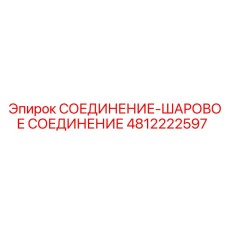 4812222597 СОЕДИНЕНИЕ-ШАРОВОЕ СОЕДИНЕНИЕ Epiroc