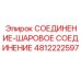 4812222597 СОЕДИНЕНИЕ-ШАРОВОЕ СОЕДИНЕНИЕ Epiroc