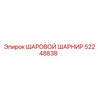 52248838 ШАРОВОЙ ШАРНИР Epiroc