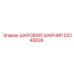 52248838 ШАРОВОЙ ШАРНИР Epiroc
