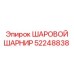 52248838 ШАРОВОЙ ШАРНИР Epiroc