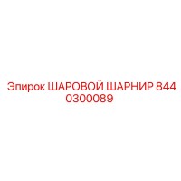 8440300089 ШАРОВОЙ ШАРНИР Epiroc