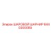 8440300089 ШАРОВОЙ ШАРНИР Epiroc