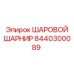 8440300089 ШАРОВОЙ ШАРНИР Epiroc
