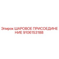 9106153188 ШАРОВОЕ ПРИСОЕДИНЕНИЕ Epiroc