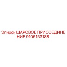 9106153188 ШАРОВОЕ ПРИСОЕДИНЕНИЕ Epiroc