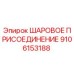 9106153188 ШАРОВОЕ ПРИСОЕДИНЕНИЕ Epiroc