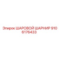 9106176433 ШАРОВОЙ ШАРНИР Epiroc