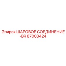 87003424 ШАРОВОЕ СОЕДИНЕНИЕ-BR Epiroc