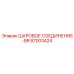 87003424 ШАРОВОЕ СОЕДИНЕНИЕ-BR Epiroc